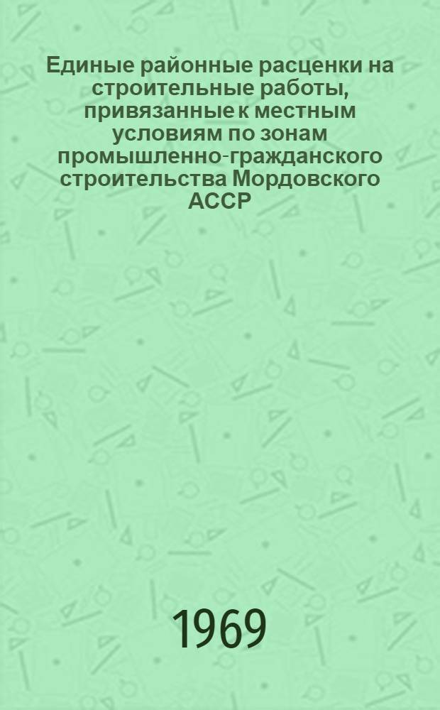 Единые районные расценки на строительные работы, привязанные к местным условиям по зонам промышленно-гражданского строительства Мордовского АССР : [Утв. Советом Министров Морд. АССР 30/XII 1969 г.] Сб. 1-. Сб. № 34, 35, 36, 42 : Подкрановые пути
