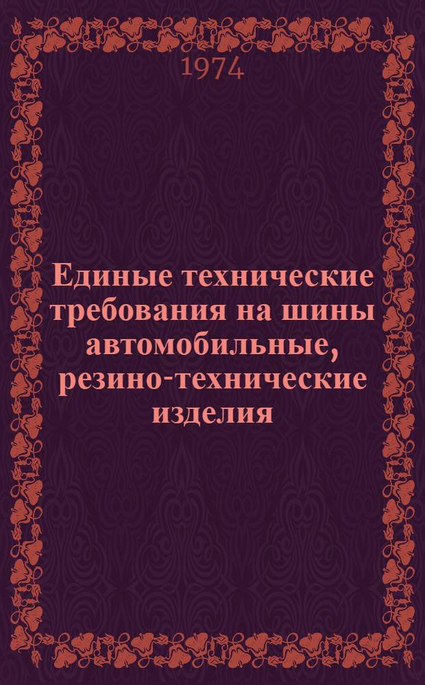Единые технические требования на шины автомобильные, резино-технические изделия (РТИ), асбесто-технические изделия, виброшумопоглощающие материалы, горюче-смазочные материалы и технические жидкости по поставкам Министерства нефтеперерабатывающей и нефтехимической промышленности СССР и потребность в них на 1975-1980 гг : Вып. 2-. Вып. 2-3