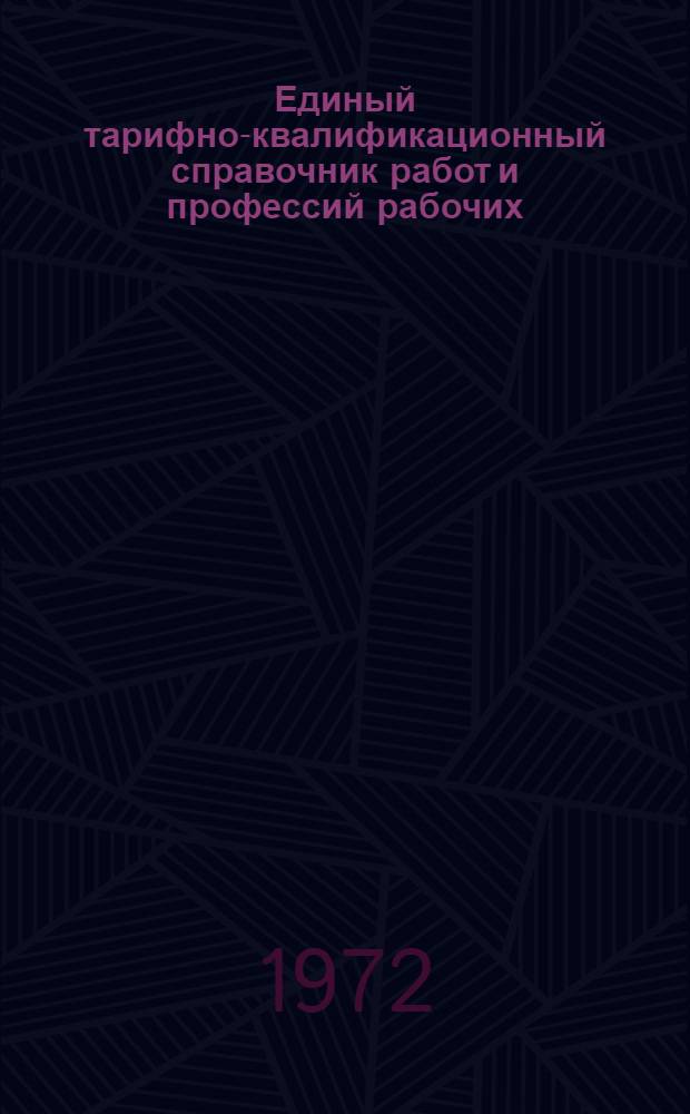 Единый тарифно-квалификационный справочник работ и профессий рабочих : Извлечение из Единого тарифно-квалификационного справочника к предприятиям, организациям и учреждениям М-ва нефт. пром-сти : Ч. 1-