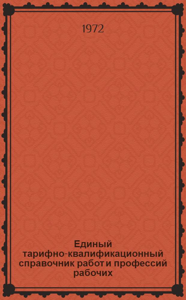 Единый тарифно-квалификационный справочник работ и профессий рабочих : Извлечение из Единого тарифно-квалификационного справочника к предприятиям, организациям и учреждениям М-ва нефт. пром-сти Ч. 1-. Ч. 1