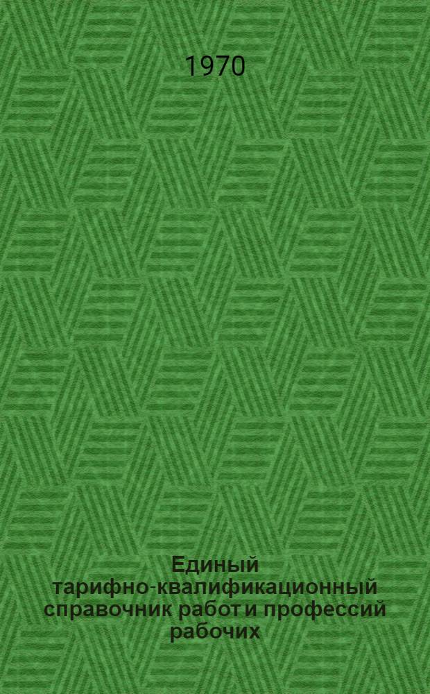 Единый тарифно-квалификационный справочник работ и профессий рабочих : Разд. 1