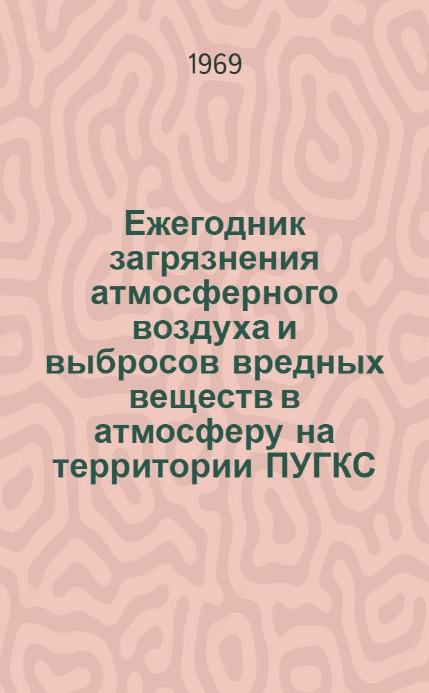 Ежегодник загрязнения атмосферного воздуха и выбросов вредных веществ в атмосферу на территории ПУГКС. Ч. 1, Состояние загрязнения атмосферного воздуха на территории ПУГКС