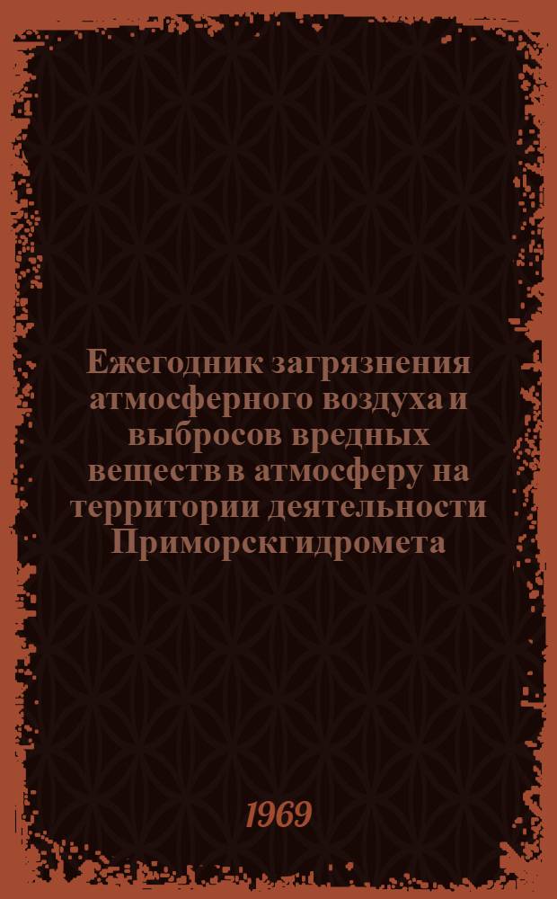 Ежегодник загрязнения атмосферного воздуха и выбросов вредных веществ в атмосферу на территории деятельности Приморскгидромета. Ч. 1, Состояние загрязнения атмосферного воздуха на территории деятельности Приморскгидромета