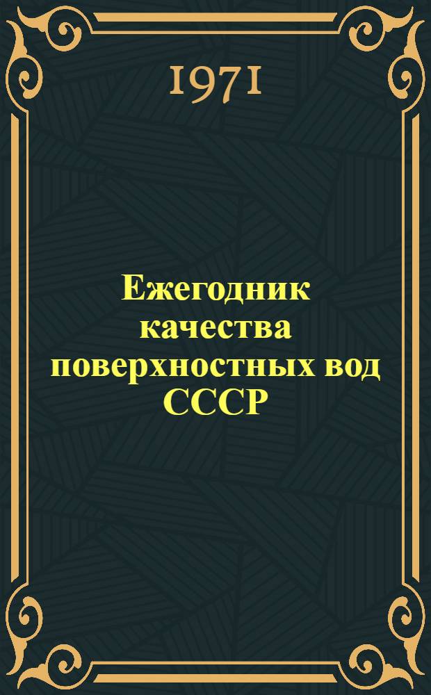 Ежегодник качества поверхностных вод СССР