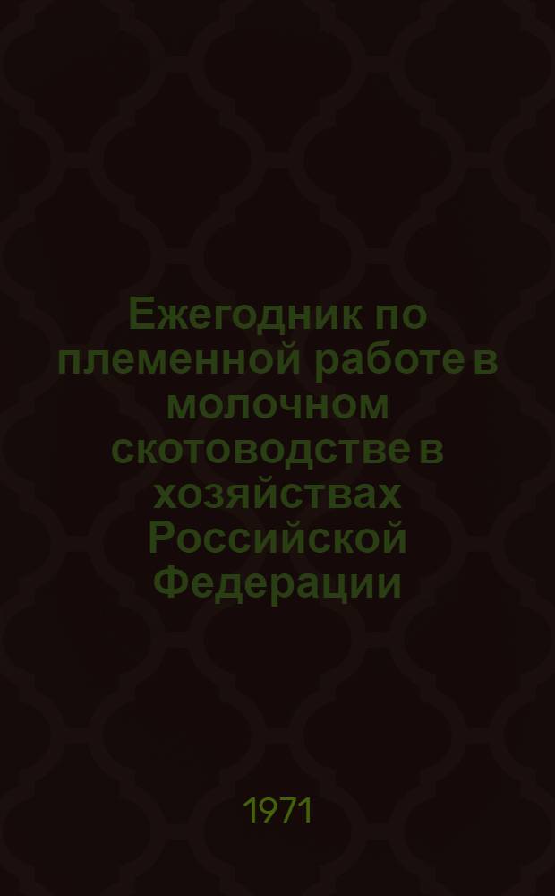 Ежегодник по племенной работе в молочном скотоводстве в хозяйствах Российской Федерации