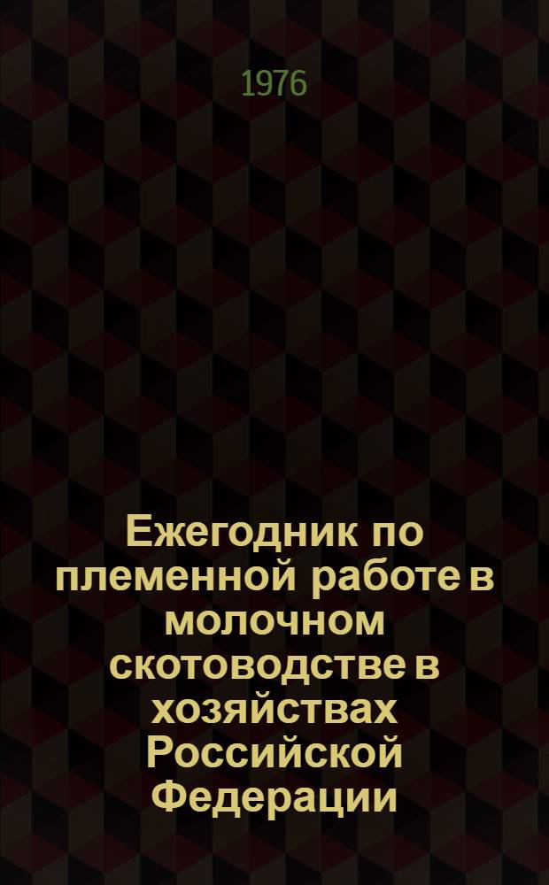 Ежегодник по племенной работе в молочном скотоводстве в хозяйствах Российской Федерации