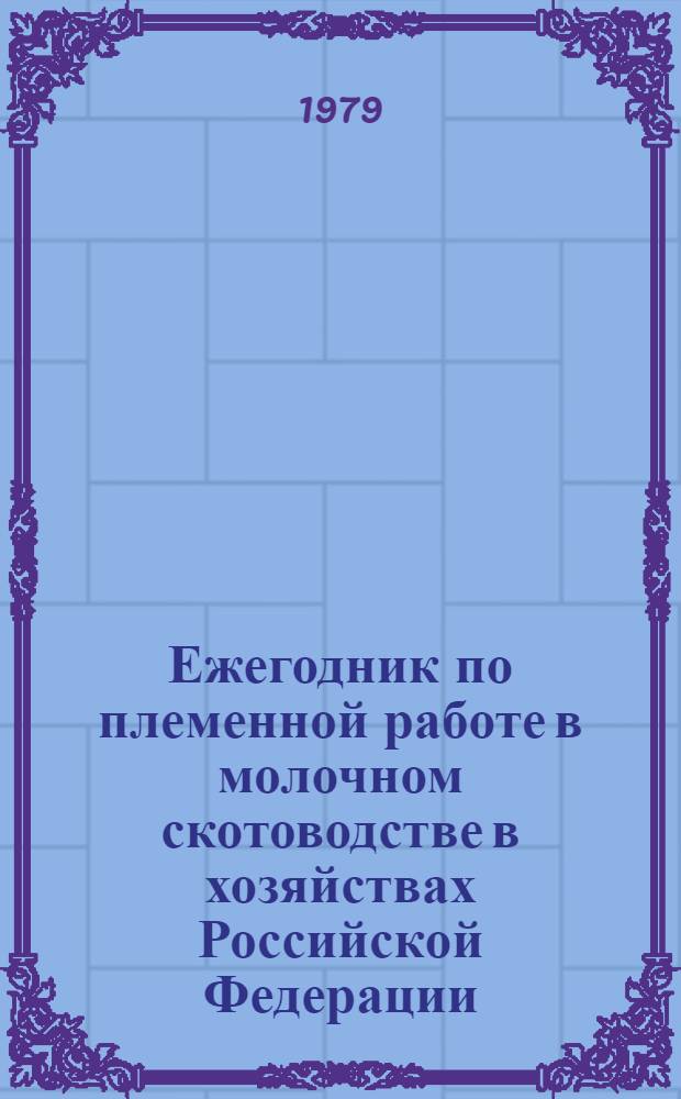 Ежегодник по племенной работе в молочном скотоводстве в хозяйствах Российской Федерации