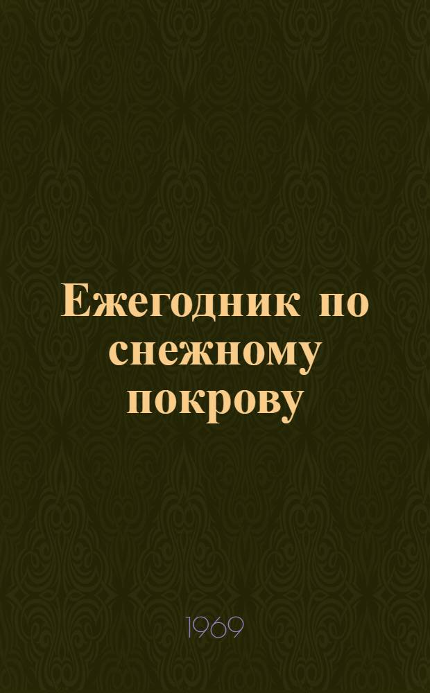Ежегодник по снежному покрову : Вып. 17