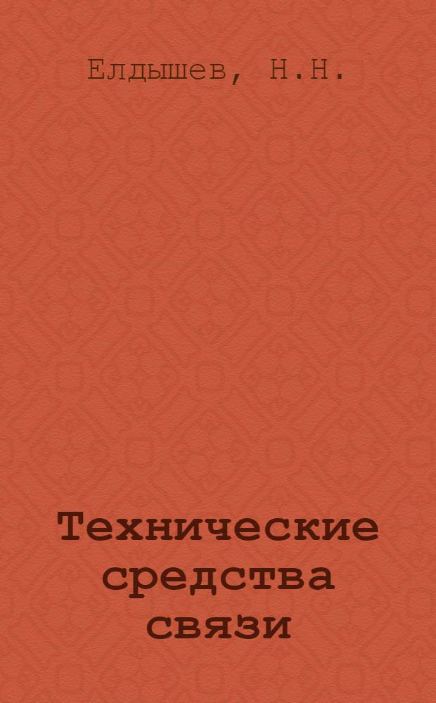 Технические средства связи : Лекции : Вып. 1-
