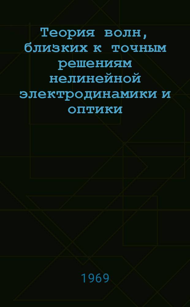 Теория волн, близких к точным решениям нелинейной электродинамики и оптики : 2-. 2