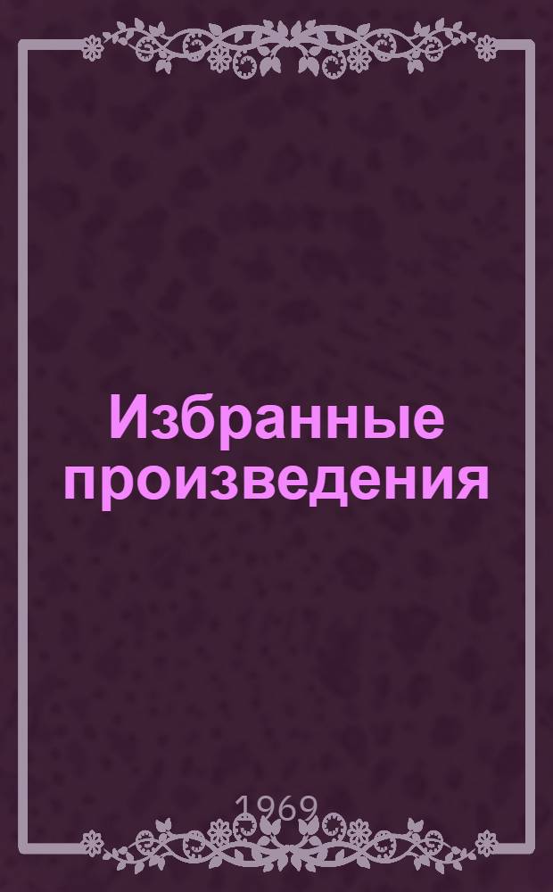 Избранные произведения : В 2 т. Т. 1 : Рассказы и повести