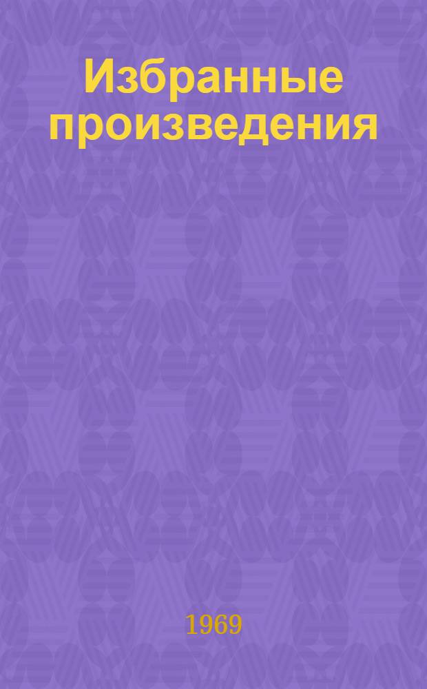 Избранные произведения : В 2 т. Т. 2 : Рассказы, повести, очерки