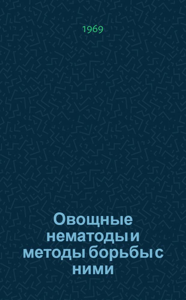 Овощные нематоды и методы борьбы с ними : Ч. 2