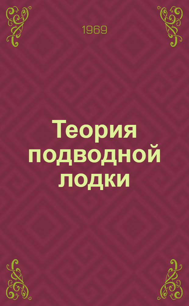 Теория подводной лодки : Курс лекций Раздел 1. Раздел 1 : Статика