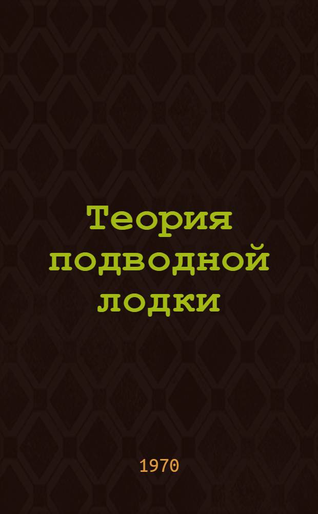 Теория подводной лодки : Курс лекций Раздел 1. Раздел 2 : Динамика