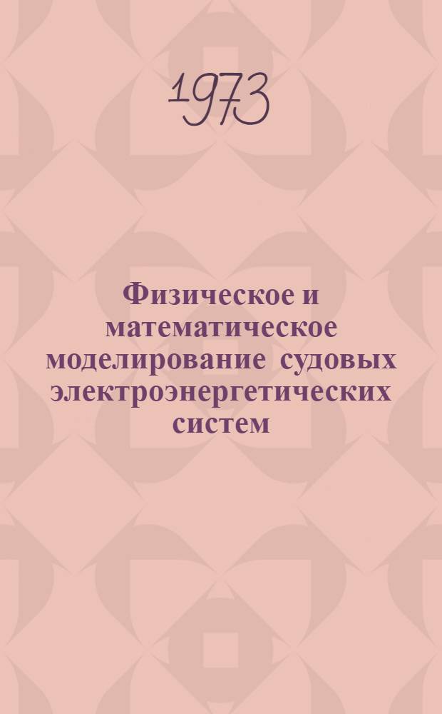Физическое и математическое моделирование судовых электроэнергетических систем : Конспект лекций : Ч. 1-