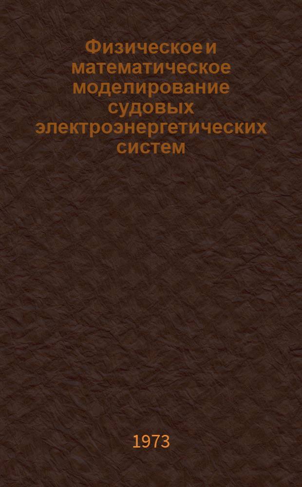 Физическое и математическое моделирование судовых электроэнергетических систем : Конспект лекций Ч. 1-. Ч. 1