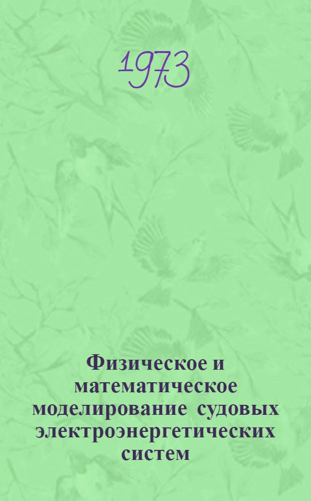 Физическое и математическое моделирование судовых электроэнергетических систем : Конспект лекций Ч. 1-. Ч. 2 : Вероятностные модели