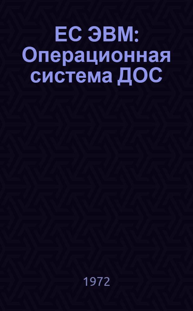 ЕС ЭВМ : Операционная система ДОС/ЕС : 1-