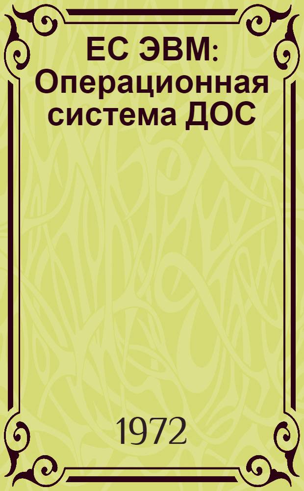 ЕС ЭВМ : Операционная система ДОС/ЕС [1]-. [2] : Макрокоманды ввода-вывода
