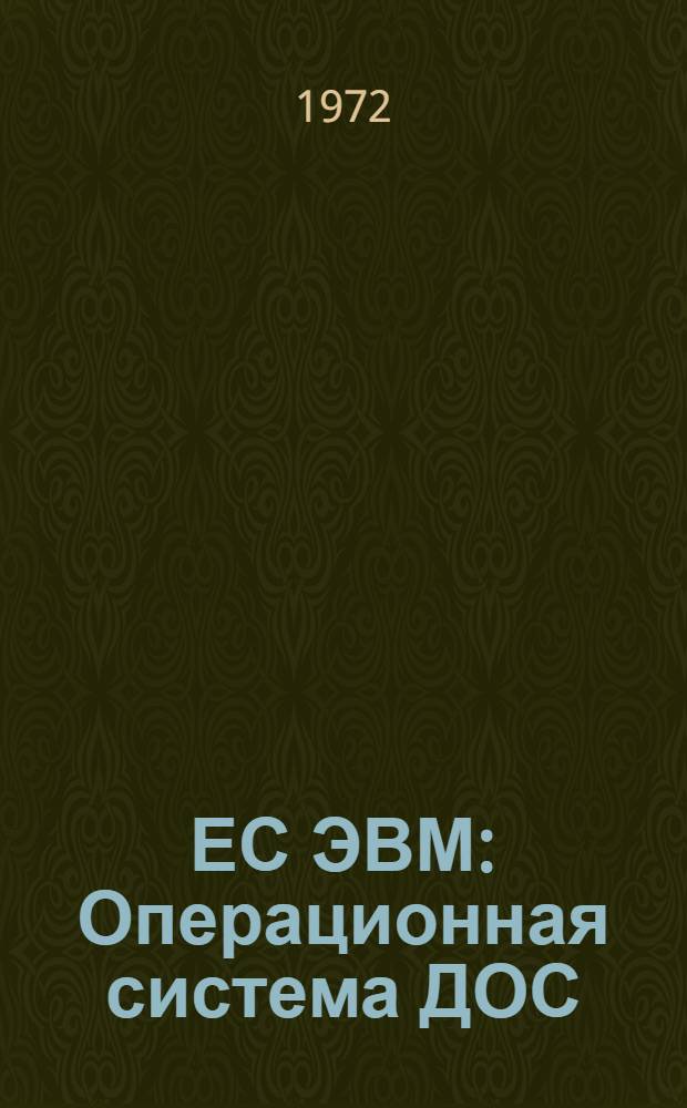 ЕС ЭВМ : Операционная система ДОС/ЕС [1]-. [3] : РПГ
