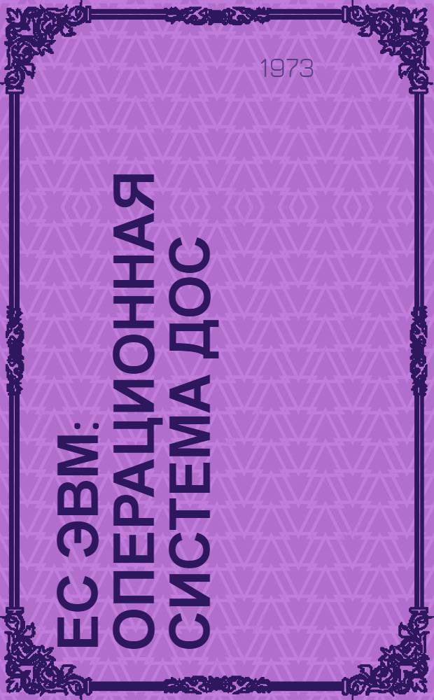 ЕС ЭВМ : Операционная система ДОС/ЕС : КОБОЛ : Описание языка... : Ч. 2