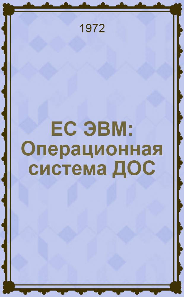 ЕС ЭВМ : Операционная система ДОС/ЕС ПЛ/1 Руководство для программиста Е10.132.070 Д1 Кн. 1-. Кн. 2