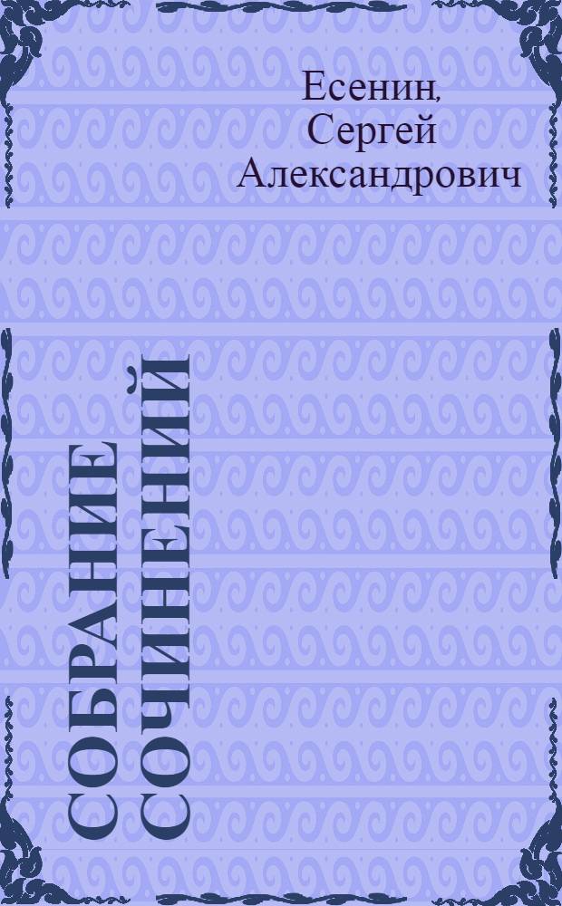 Собрание сочинений : В 3 т