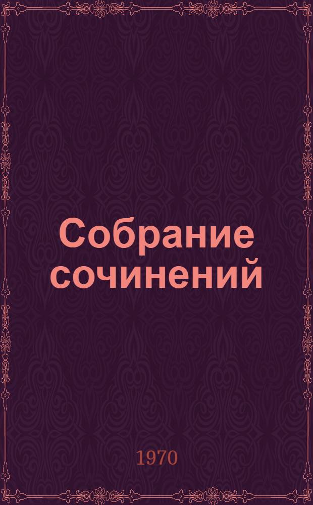 Собрание сочинений : В 3 т. [Т.] 1