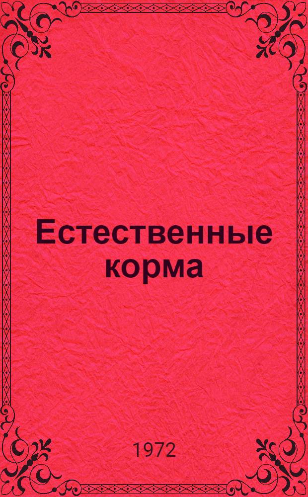 Естественные корма : Сборник изобретений : Ч. 1-