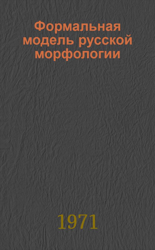 Формальная модель русской морфологии : 1