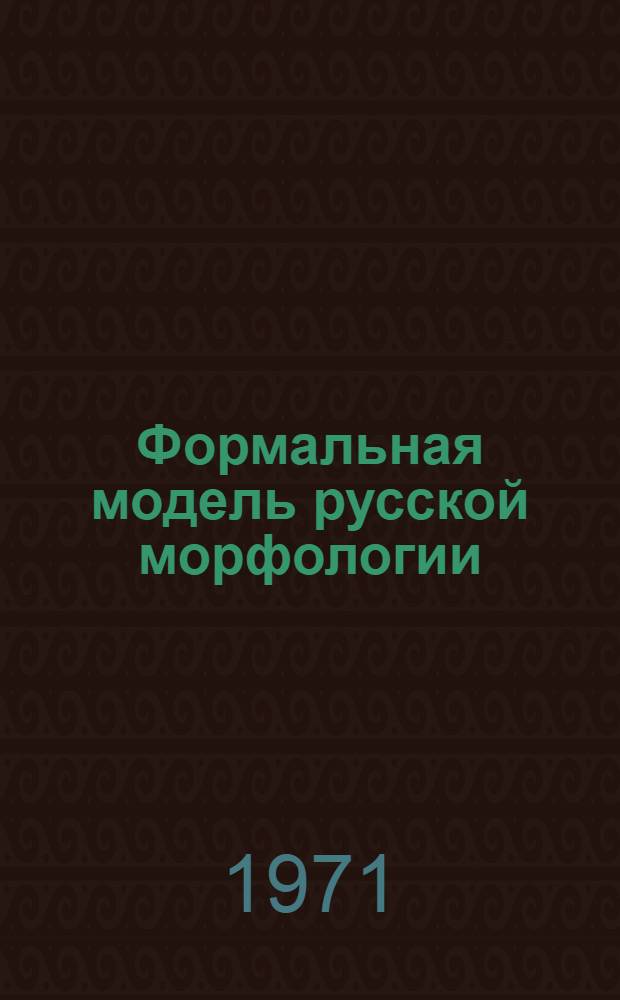 Формальная модель русской морфологии : 1. 1 : Формообразование существительных и прилагательных