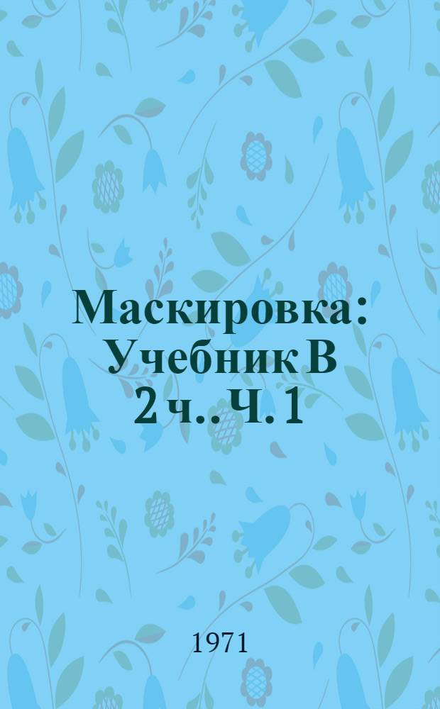 Маскировка : [Учебник В 2 ч.]. Ч. 1 : Основы и техника маскировки