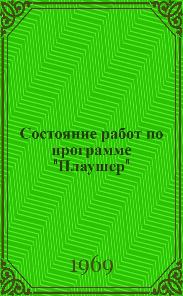 Состояние работ по программе "Плаушер" : Обзор сост. по материалам зарубежной печати... ... за июль-ноябрь 1968 г.