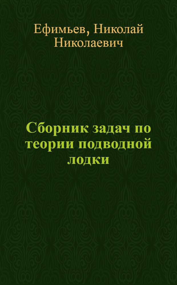 Сборник задач по теории подводной лодки : Учеб. пособие : Ч. 4