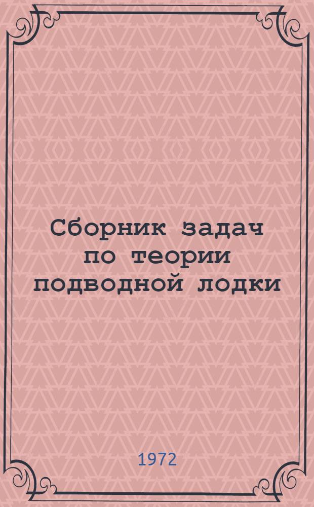 Сборник задач по теории подводной лодки : [Учеб. пособие] Ч. 4. Ч. 4 : Задача по надводной непотопляемости