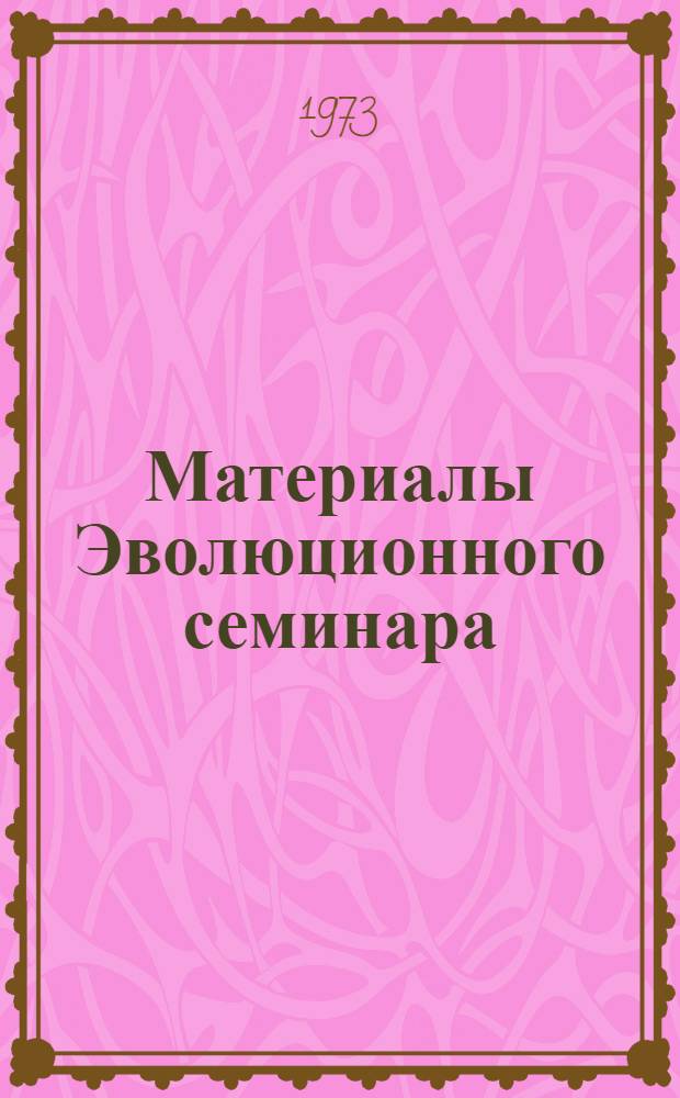 Материалы Эволюционного семинара