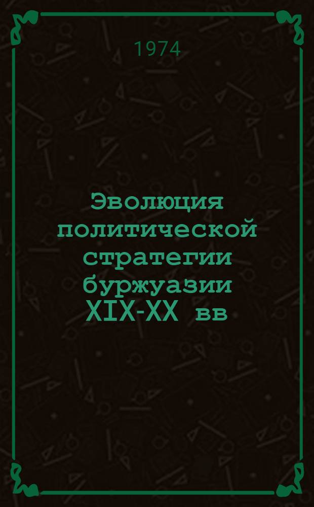 Эволюция политической стратегии буржуазии XIX-XX вв : Становление и кризис буржуазного либерализма Реф. сборник Ч. 1-. Ч. 2