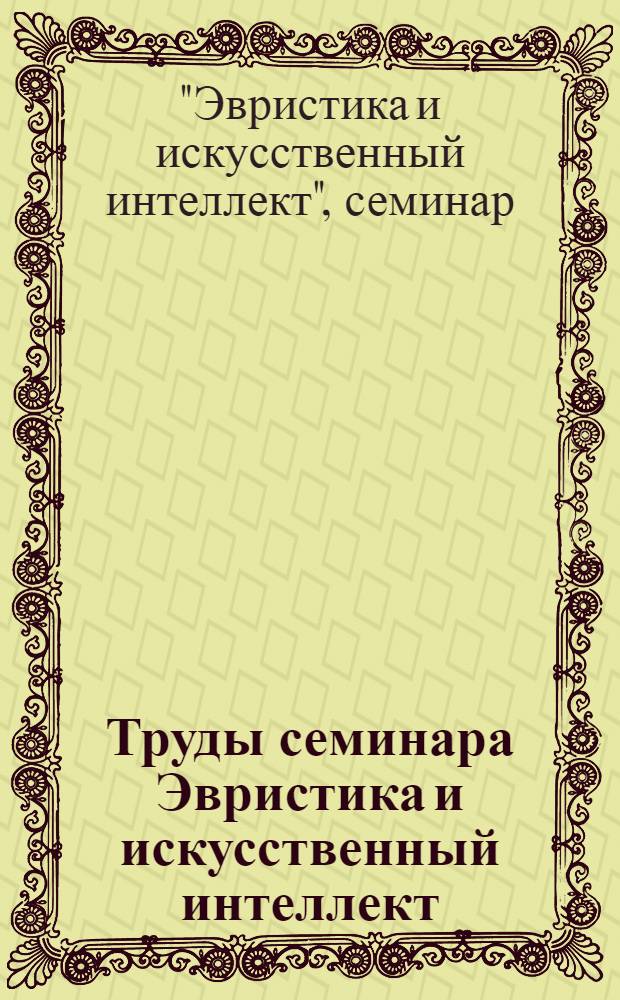 Труды семинара Эвристика и искусственный интеллект