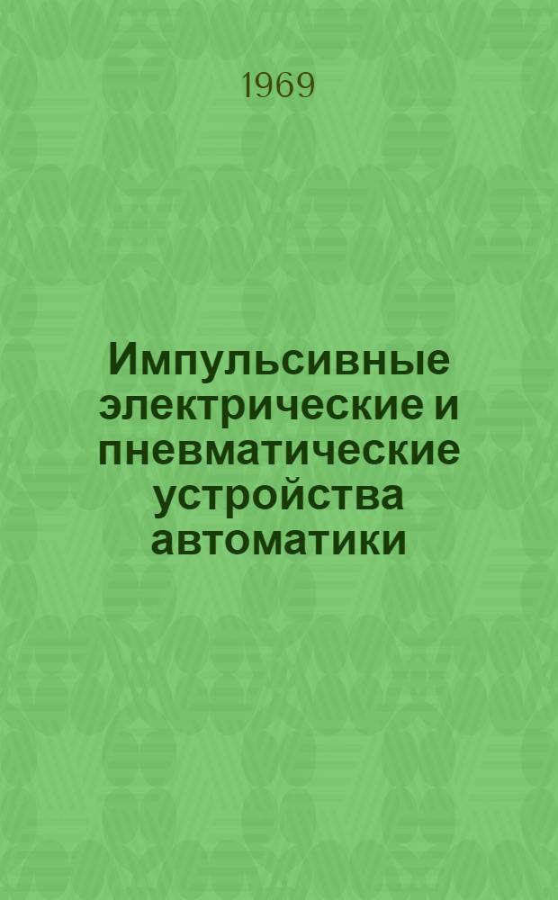 Импульсивные электрические и пневматические устройства автоматики : [Учеб. пособие] Разд. 2. Разд. 2 : Пневматические устройства