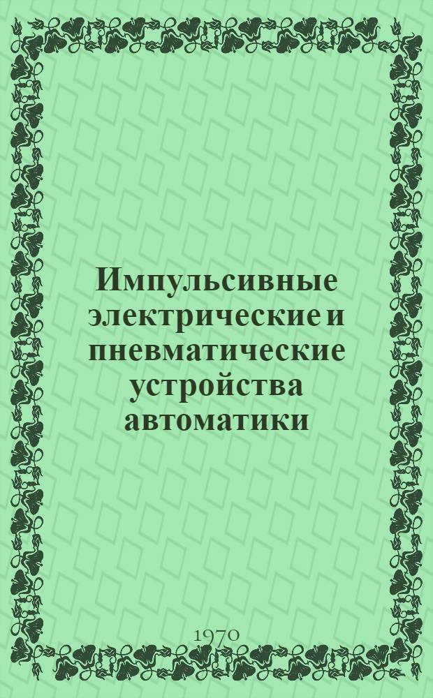 Импульсивные электрические и пневматические устройства автоматики : [Учеб. пособие] Разд. 2. Разд. 2 : Пневматические устройства