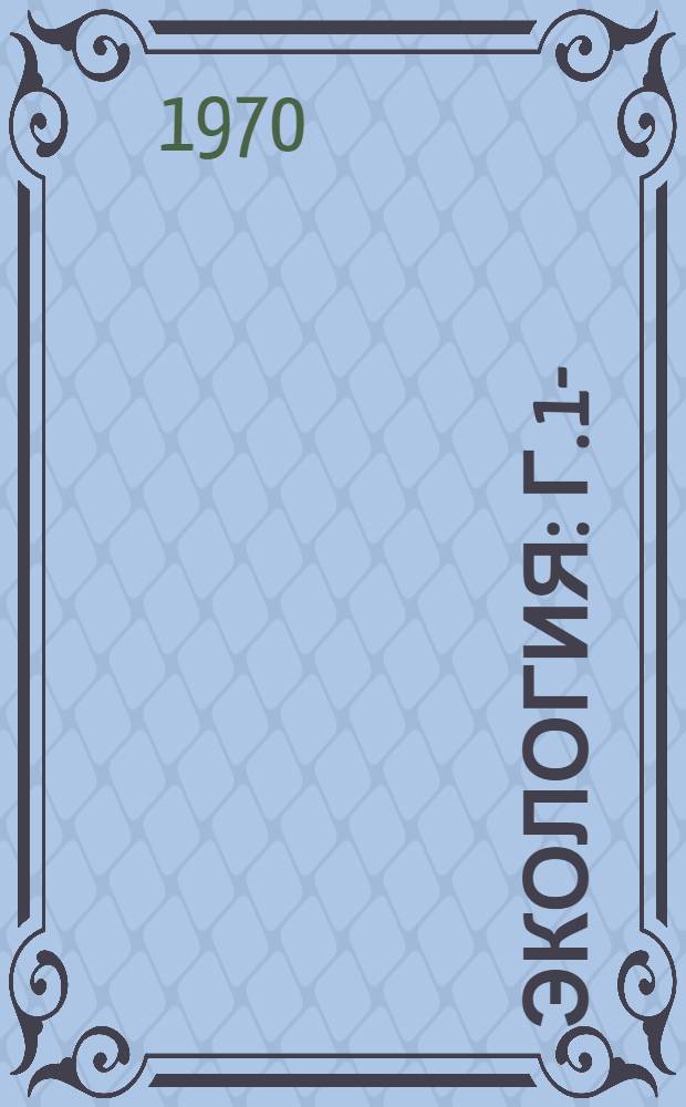 Экология : Г. 1-