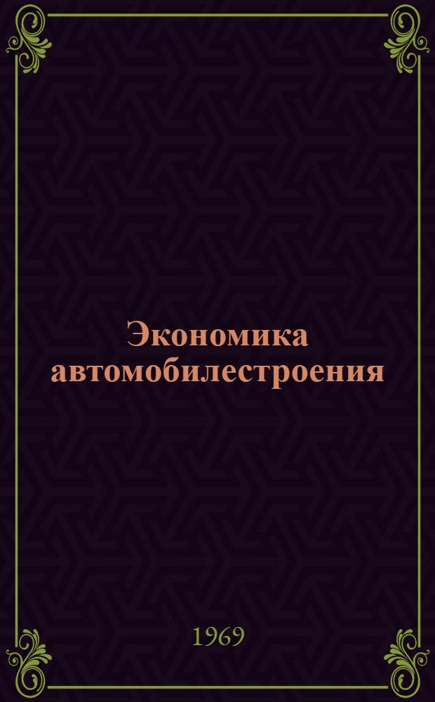 Экономика автомобилестроения : Техн. экон. сборник