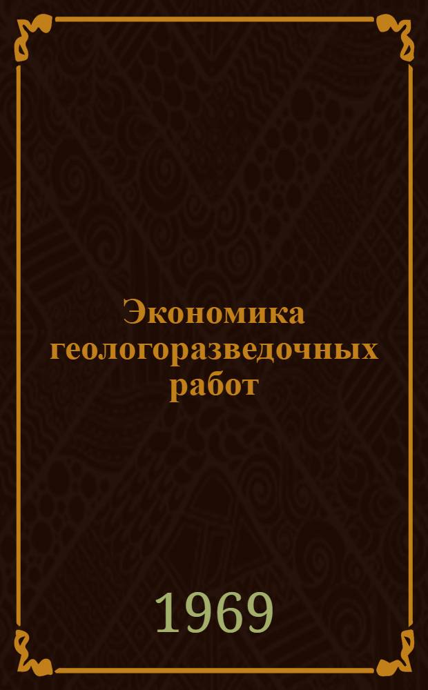 Экономика геологоразведочных работ : Науч.-экон. сборник