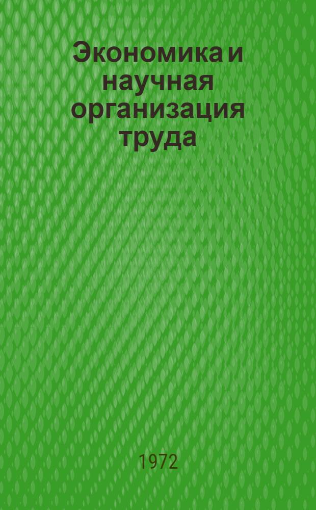 Экономика и научная организация труда : Реф. сборник