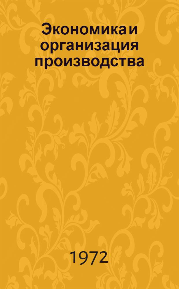 Экономика и организация производства