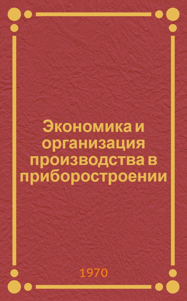 Экономика и организация производства в приборостроении : Учеб. пособие к выполнению курсовой работы. Ч. 1