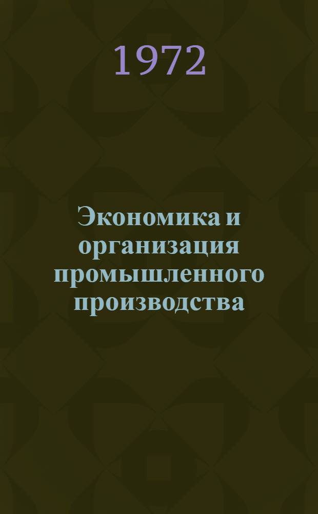 Экономика и организация промышленного производства