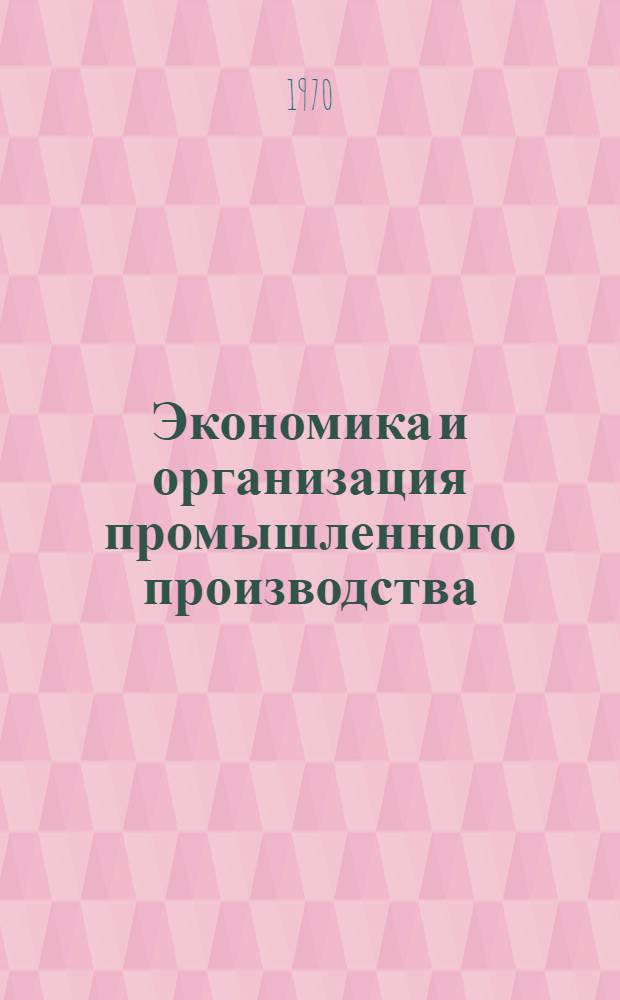 Экономика и организация промышленного производства : Г. 1-