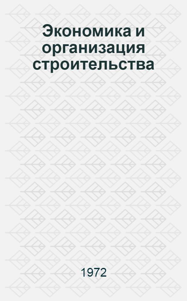 Экономика и организация строительства